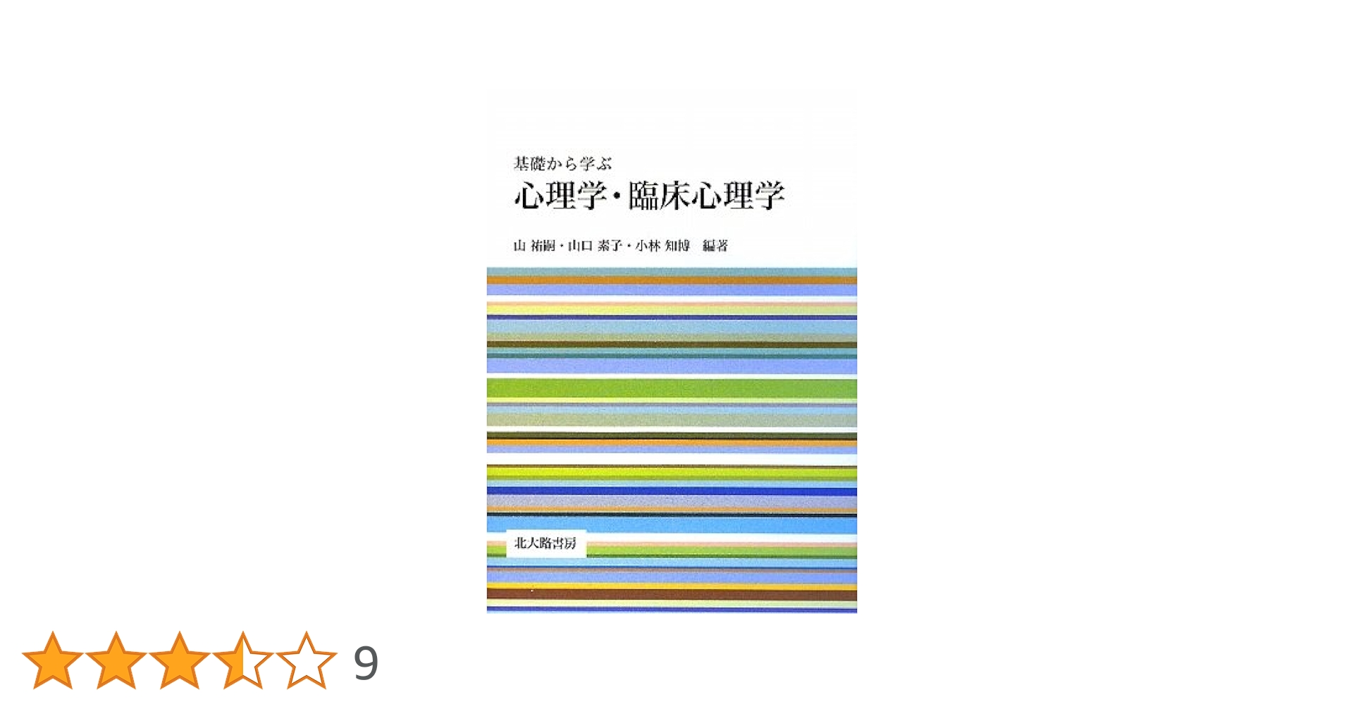 基礎から学ぶ心理学・臨床心理学 | 山 祐嗣 |本 | 通販 | Amazon